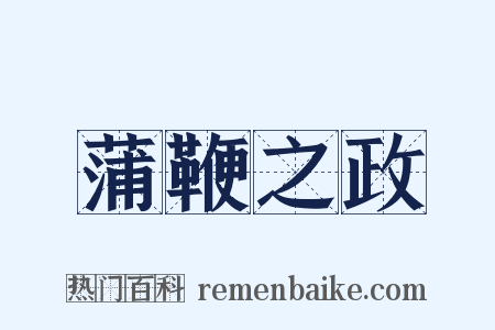 蒲鞭之政是什么意思的图片
